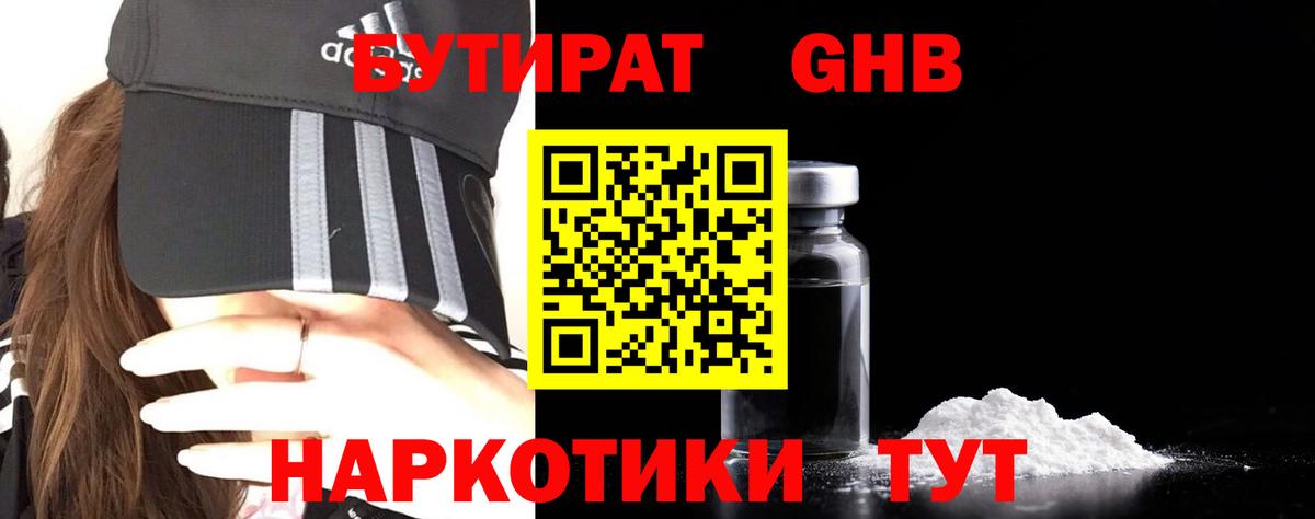 Гуково  БУТИРАТ  Вход с VPN  Бутират бутандиол 